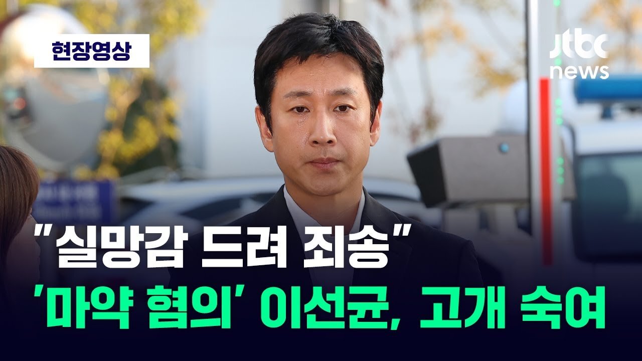 [현장영상] 경찰 포토라인 선 이선균 "실망감 드려 죄송…조사 성실히 임할 것" /