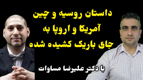 داستان روسیه و چین آمریکا و اروپا به جای باریک کشیده شده