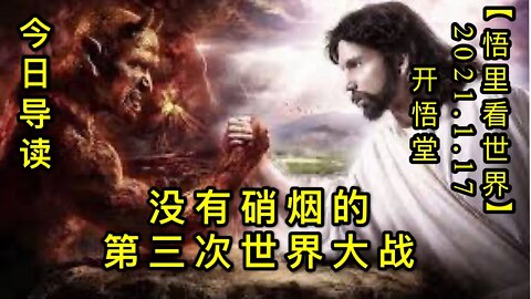 KWT883没有硝烟的第三次世界大战-今日导读20210117-1【悟里看世界】