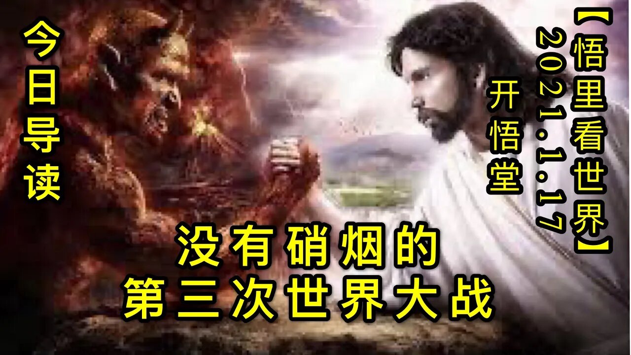 KWT883没有硝烟的第三次世界大战-今日导读20210117-1【悟里看世界】