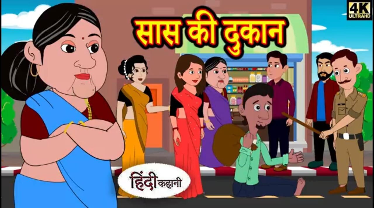 सास की दुकान | Saas Ki Dukan: Chronicles of Family, Laughter, and Love