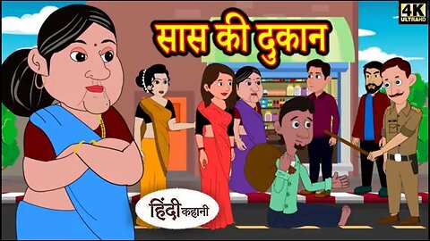 सास की दुकान | Saas Ki Dukan: Chronicles of Family, Laughter, and Love