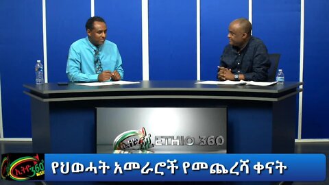 Ethio 360 Special Program "የህወሓት አመራሮች የመጨረሻ ቀናት" Wednesday Jan 20, 2021