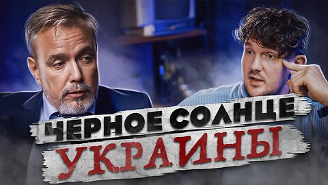 ЧЕРНОЕ СОЛНЦЕ УКРАИНЫ: ИСТОРИЯ АЗОВА – Алексей Кочетков