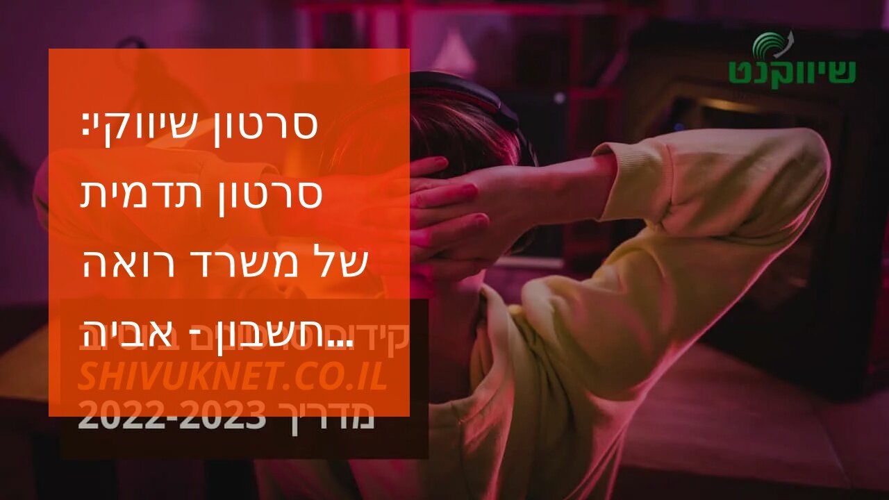 סרטון שיווקי: סרטון תדמית של משרד רואה חשבון - אביה פרחי + רטוריקה הופק בשיווקנט