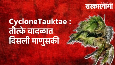 Cyclone Tauktae :तौत्के वादळात दिसली माणुसकी| Politics | Maharashtra | Sarakarnama