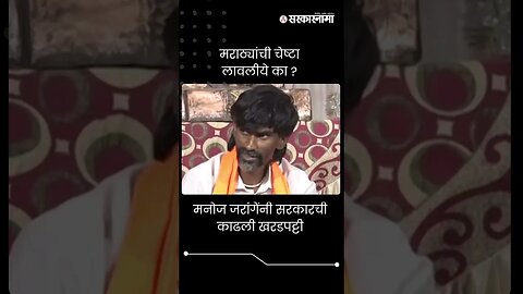 #Shorts : मनोज जरांगेंनी सरकारची काढली खरडपट्टी | Manoj Jarange patil | CM Eknath Shinde