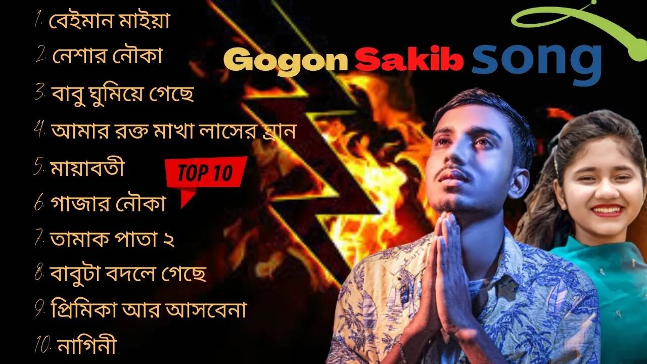 Gogon Sakib Top 10 Sad Songs | Gagan Shakib best 10 songs Gogon Sakib Full Album| 💕 MUSIC BANGLA fan