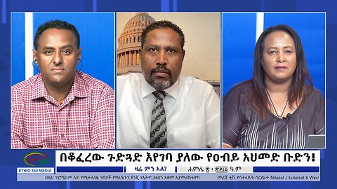 Ethio 360 Zare Min Ale በቆፈረው ጉድጓድ እየገባ ያለው የዐብይ አህመድ ቡድን ! Thursday July 27, 2023