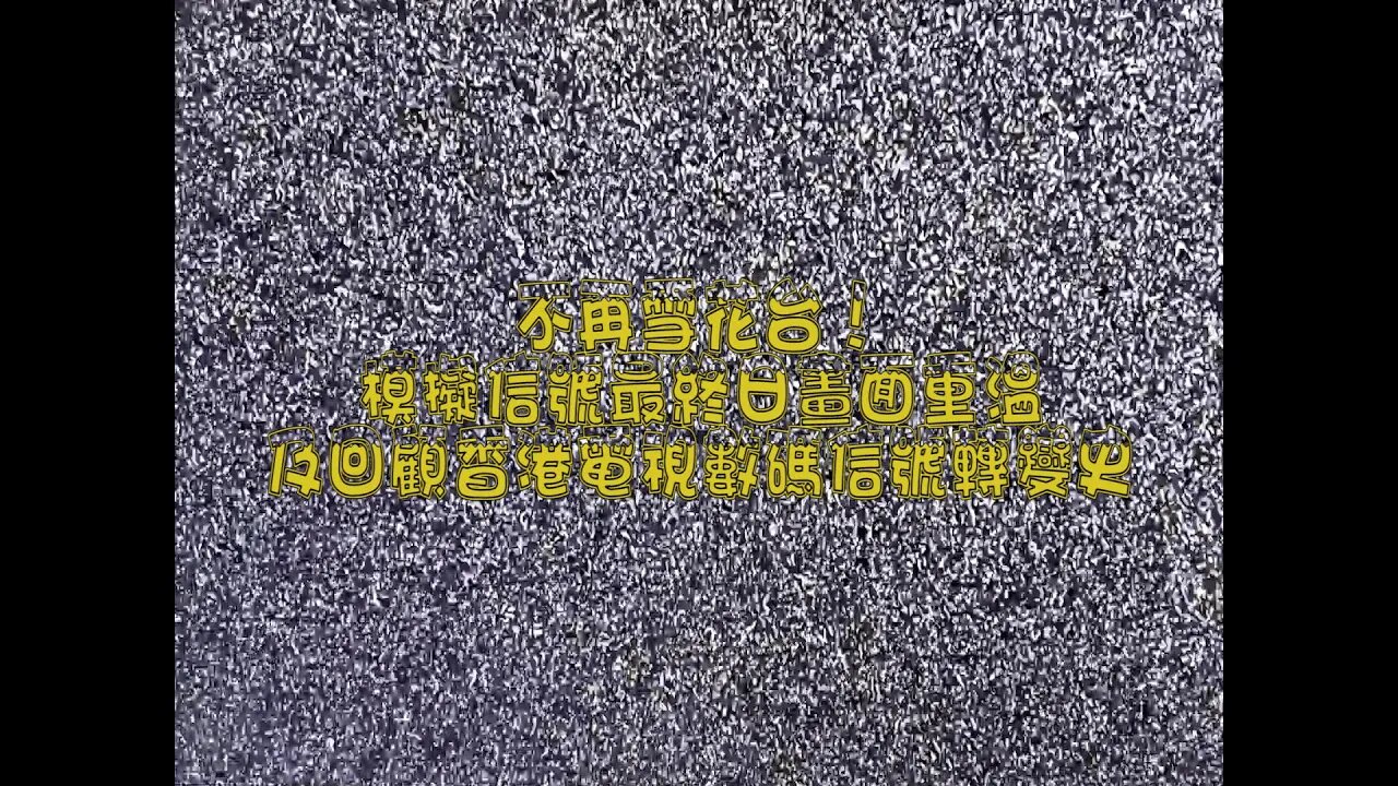 [吹水篇]#10 雪花台不再！模擬訊號日最終畫面重溫，及回顧香港數碼信號轉變史