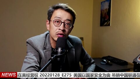 美国以国家安全为由 吊销中国联通在美经营权 20220128_E275