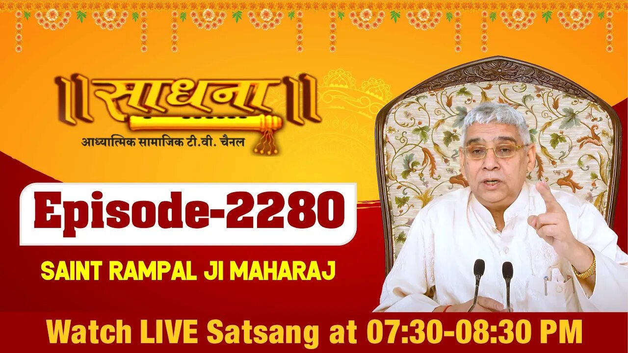 Sadhna TV 13-07-2022 || Episode: 2280 || Sant Rampal Ji Maharaj Live Satsang