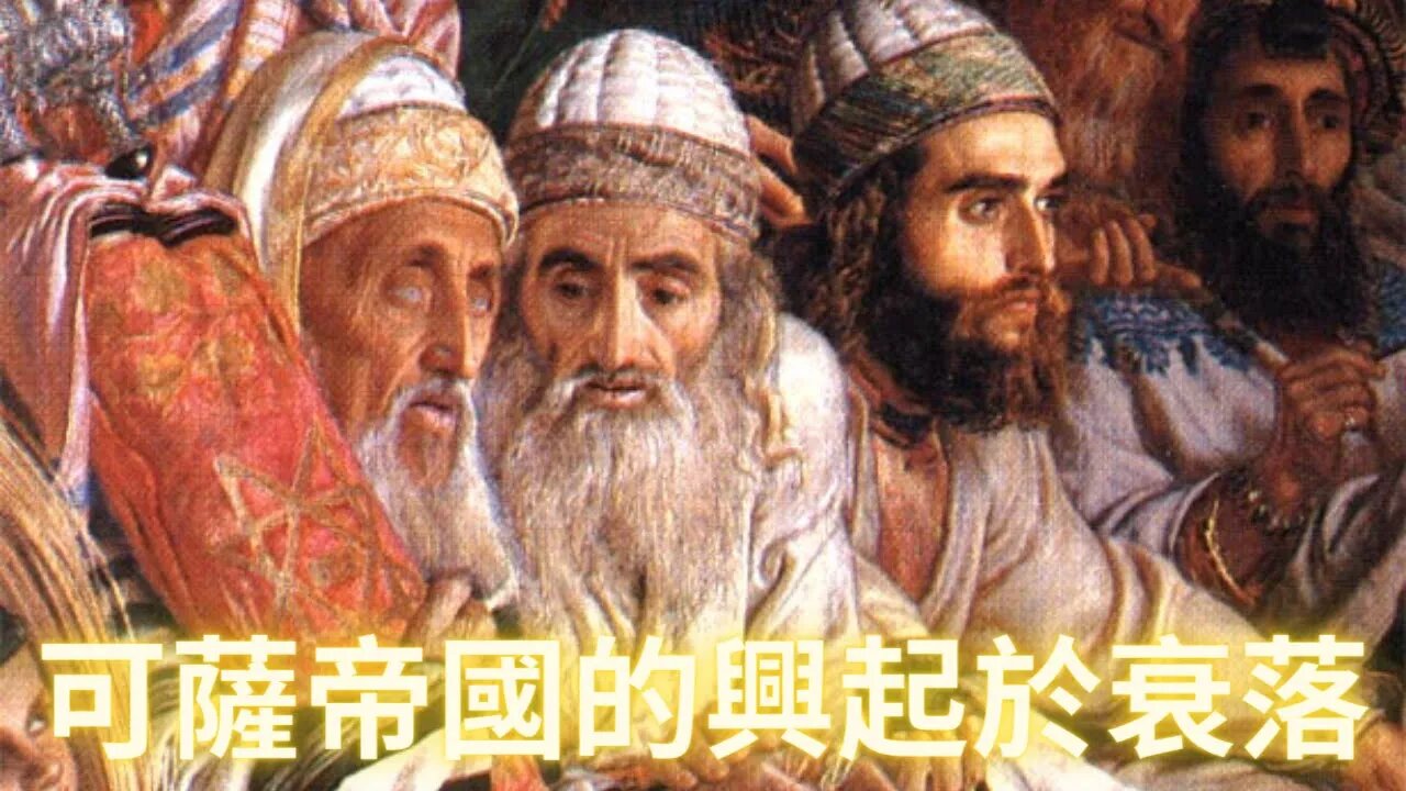 人類與可薩人的戰爭正在進入高潮！可薩帝國的崛起與衰落，可薩復國主義的興起