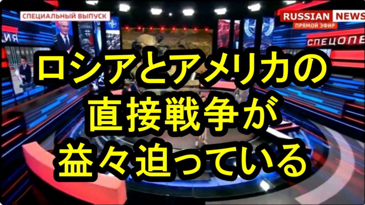 ロシアと米国の直接戦争がますます近づいている！