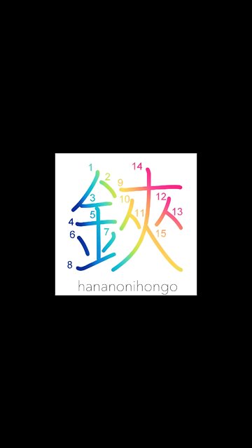 鋏 - scissors ✂️ - Learn how to write Japanese Kanji 鋏 - hananonihongo.com