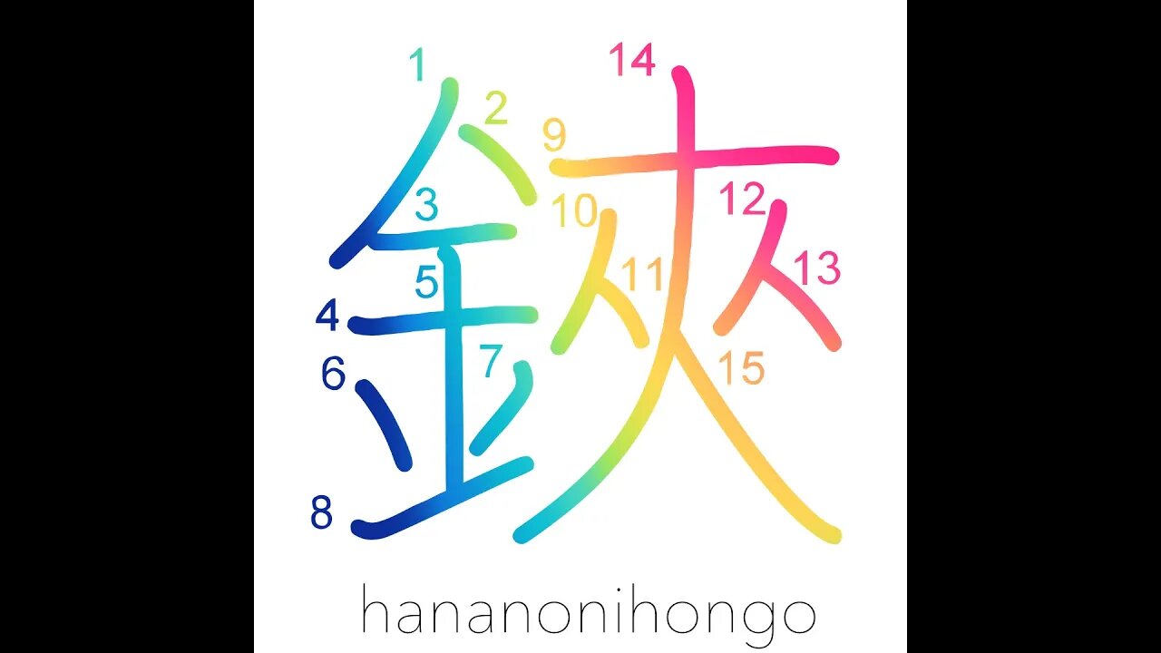 鋏 - scissors ✂️ - Learn how to write Japanese Kanji 鋏 - hananonihongo.com