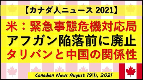 アフガン陥落前に米緊急事態危機対応局を廃止 タリバンと中国