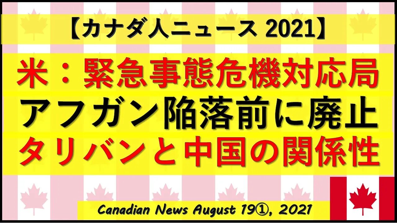 アフガン陥落前に米緊急事態危機対応局を廃止 タリバンと中国