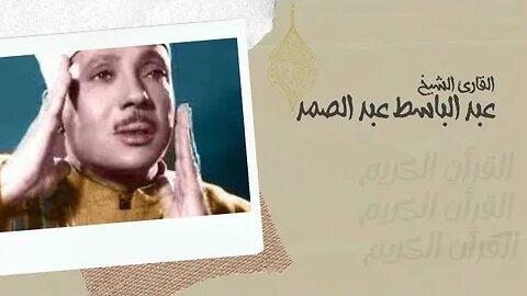 006 ســـورة الانعام، عبد الباسط عبد الصمد، القرأن الكريم مرتل برواية ورش عن نافع