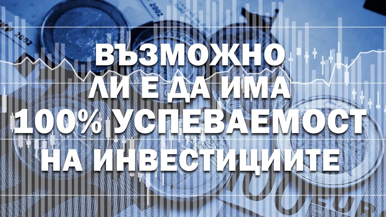 100 процента успеваемост в трейдинга и инвестициите