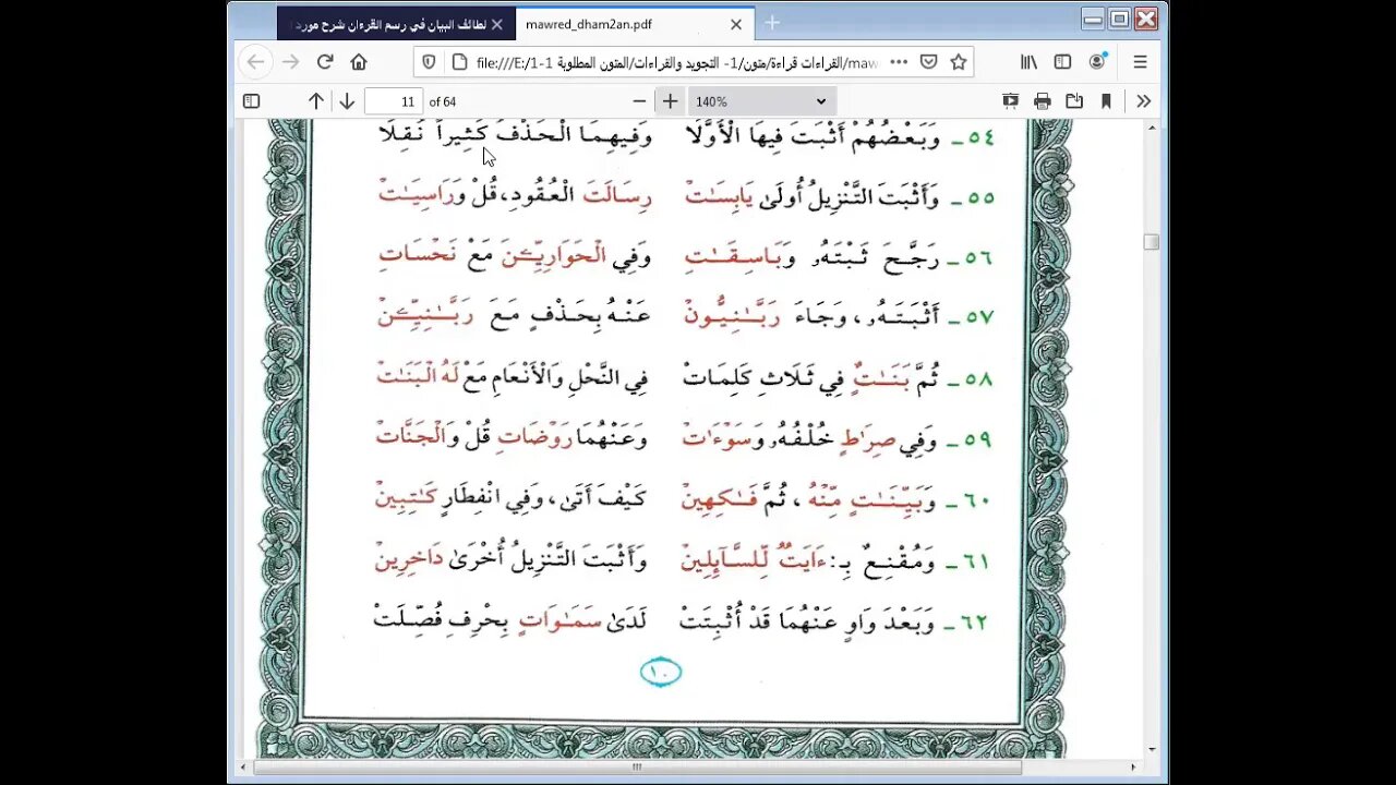 6 الحلقة الرابعة من دورة رسم المصحف لطائف البيان شرح مورد الظمآن مرئي من55 إلى 79