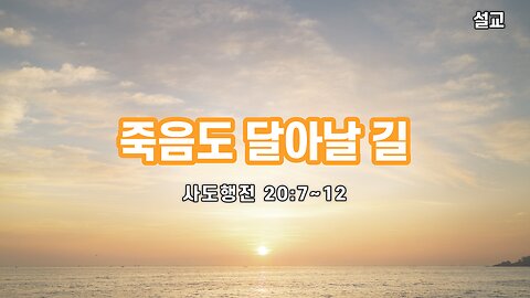 [설교] 죽음도 달아날 길 (사도행전 20:7~12) 한밝모바일교회 김시환 목사