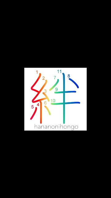 絆 - bonds/ties/fetters - Learn how to write Japanese Kanji 絆 - hananonihongo.com