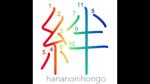 絆 - bonds/ties/fetters - Learn how to write Japanese Kanji 絆 - hananonihongo.com