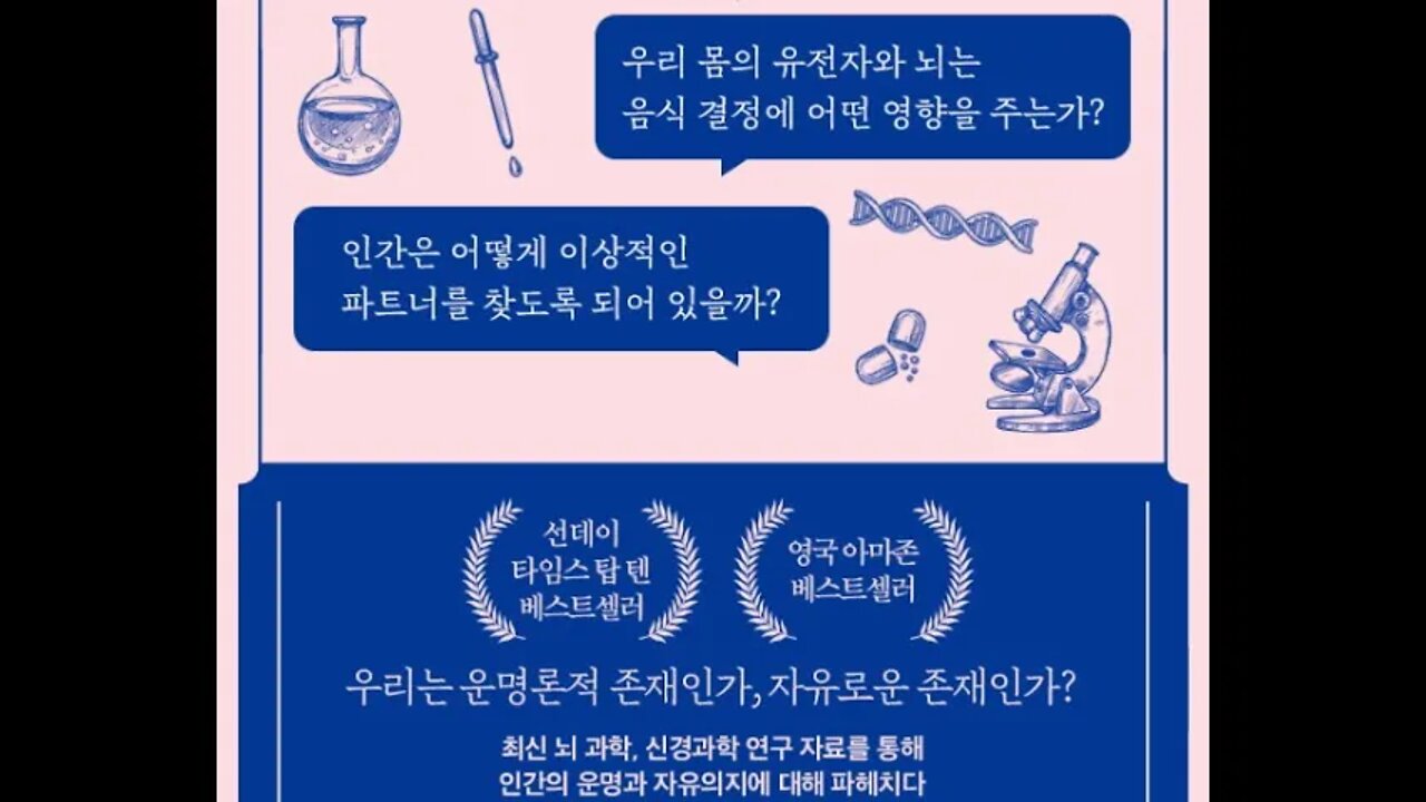 운명의 과학, 한나 크리츨로우, 선천적, 후천적, 10대, 토막극, 위험감수, 소크라테스, 루소,나르시시즘, 자유의지, 감각과부하, 치료, 열린마음, 부산물, 믿는뇌,기쁨,육아본능