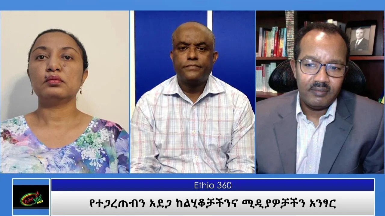 Ethio 360 Special Program "የተጋረጠብን አደጋ ከልሂቆቻችንና ሚዲያዎቻችን አንፃር" Friday June 4, 2021