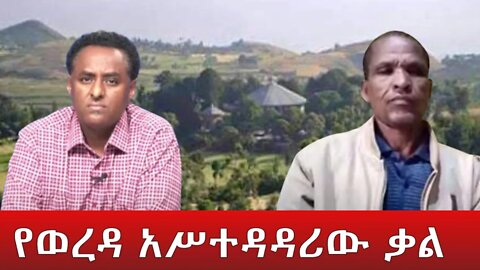 Ethio 360 Special Program 'የወረዳ አሥተዳዳሪው ቃል'' Saturday April 02, 2022