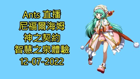 【Ants 直播】 尼福爾海姆 神之契約 智慧之泉 體驗 夢幻模擬戰 Mobile 大神 Ants 12-07-2022 - 極星的國度