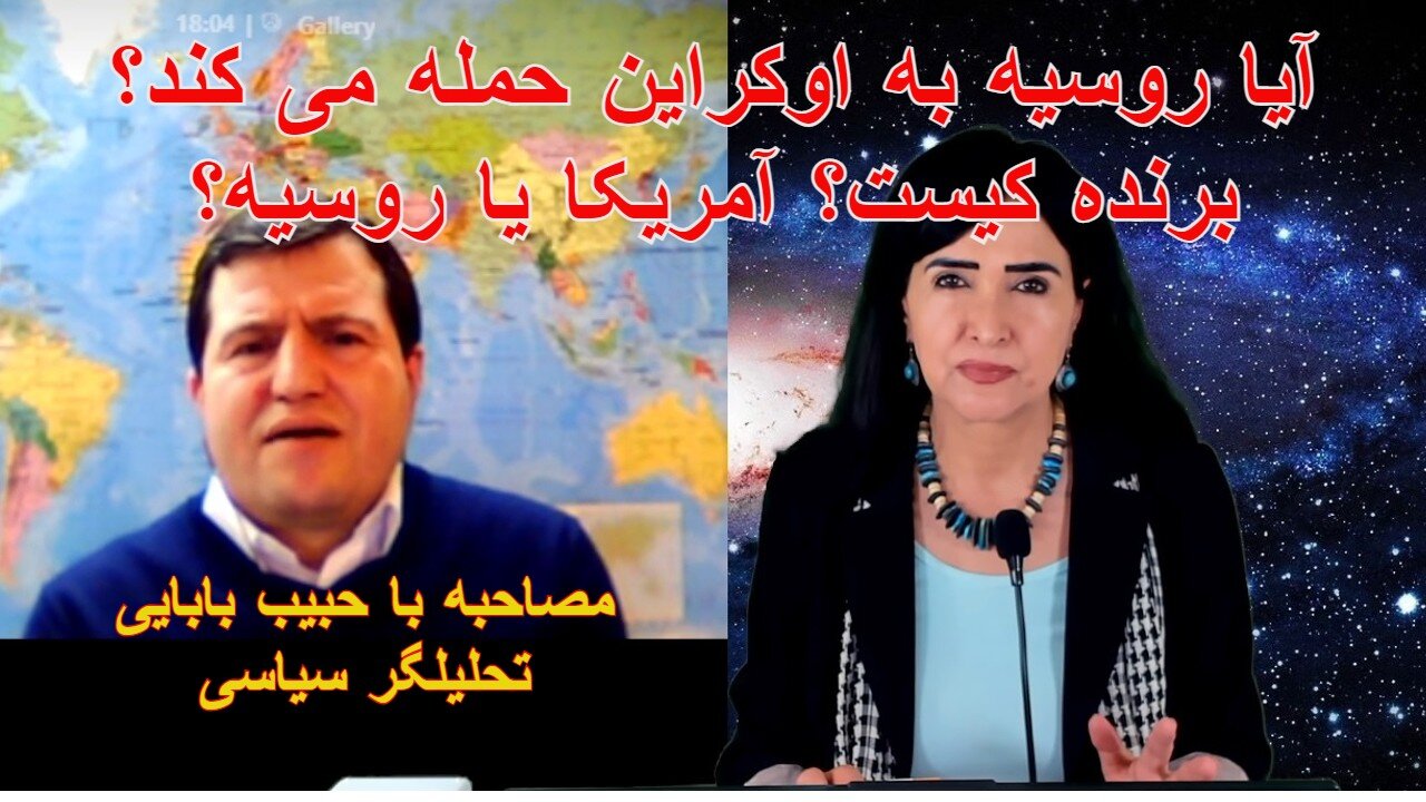 February 22, 2022-مصاحبه با حبیب بابایی تحلیلگر سیاسی آیا روسیه به اوکراین حمله می کند؟ برنده کیست؟ آمریکا یا روسیه؟