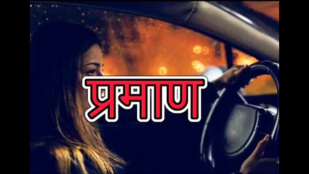 Two Stories: "प्रमाण" और "वो चित्र"