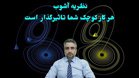 نظریه آشوب هر کار کوچک شما تاثیرگذار است