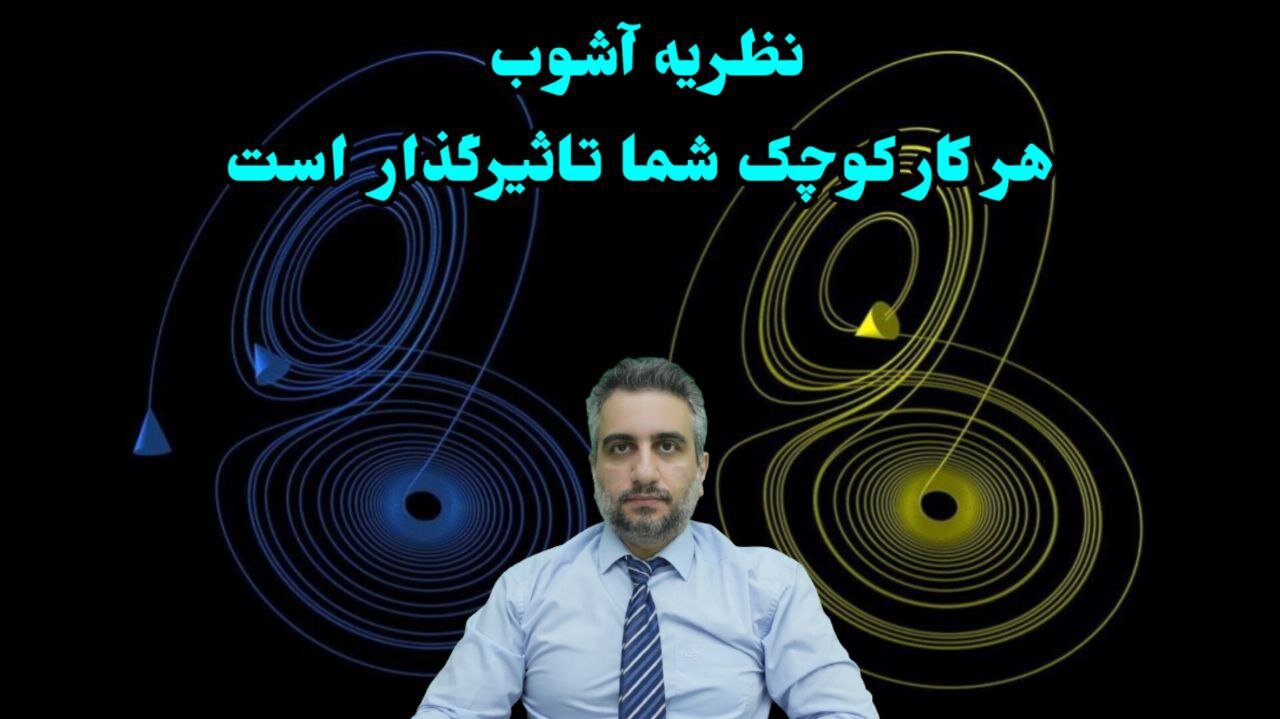 نظریه آشوب هر کار کوچک شما تاثیرگذار است