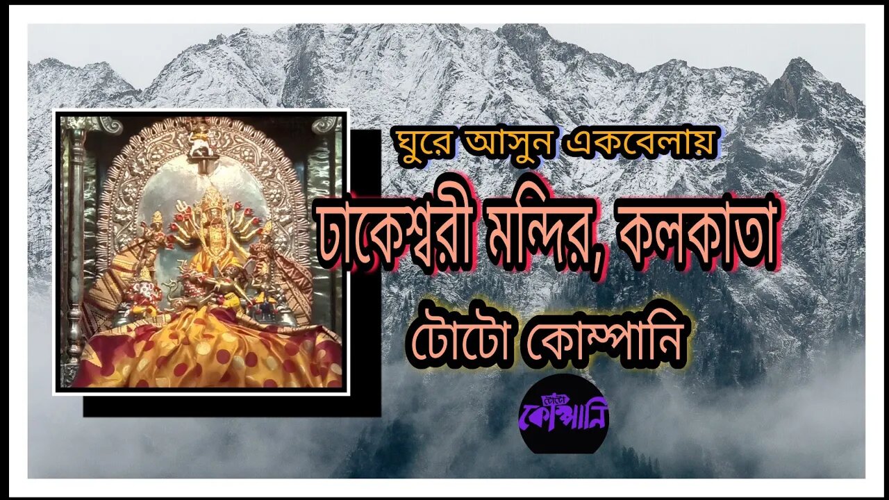 ll ঢাকেশ্বরী মন্দির, কলকাতা ll বাড়ির পাশেই (সিরিজ ৯) ll