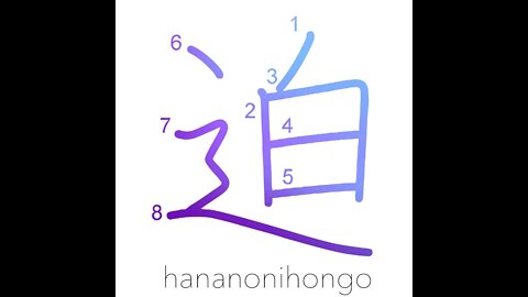 迫 - urge/force/be imminent/to spur on - Learn how to write Japanese Kanji 迫 - hananonihongo.com