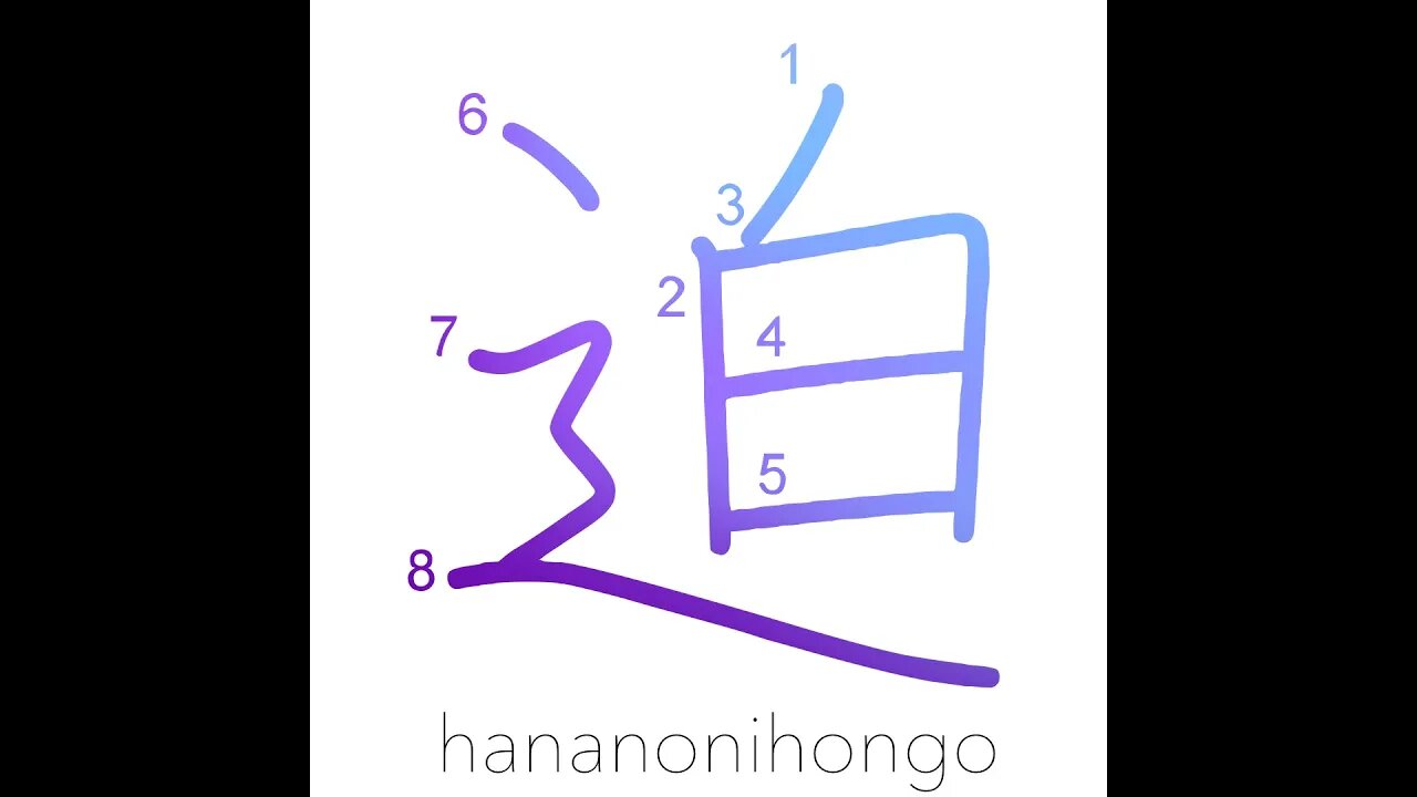 迫 - urge/force/be imminent/to spur on - Learn how to write Japanese Kanji 迫 - hananonihongo.com