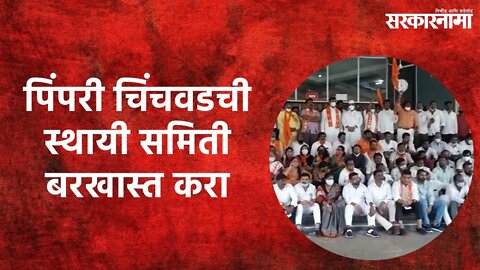 Shivsena Demand: पिंपरी चिंचवडची स्थायी समिती बरखास्त करा | Sarakarnama