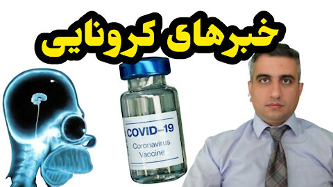 خبرهای کرونایی