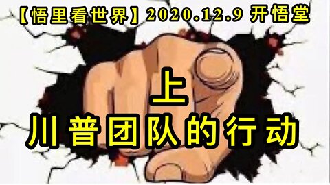 【悟里看世界】KWT460 201209-06 cptddxd(1) 川普团队的行动(上)