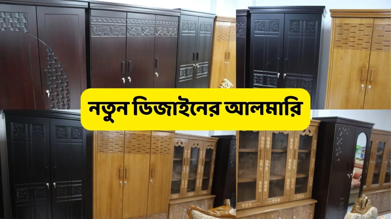 কমদামে নতুন ডিজাইনের আলমারি কিনুন || Almirah price in Bangladesh || Almari Design 2022|| Furniture