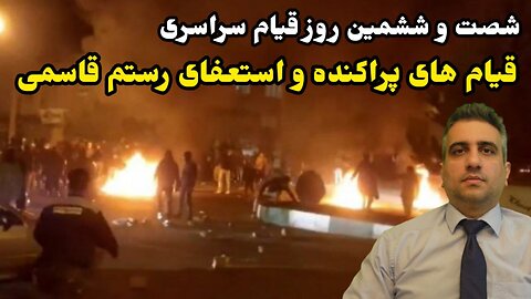 شصت و ششمین روز قیام سراسری: قیام های پراکنده و استعفای رستم قاسمی (1آذر 2581)