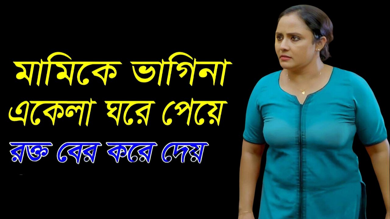 Bangla Choti Golpo | Mami Vagina | বাংলা চটি গল্প | Jessica Shabnam | EP-215