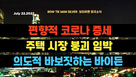 보타이맨의미국은지금 #코로나증상 편향적 #주택시장 붕괴임박 #바이든 의도적 바보짓 #오늘의미국 #미국은지금 #미국뉴스 #BTMS #보타이맨의미국은지금 #미국정치