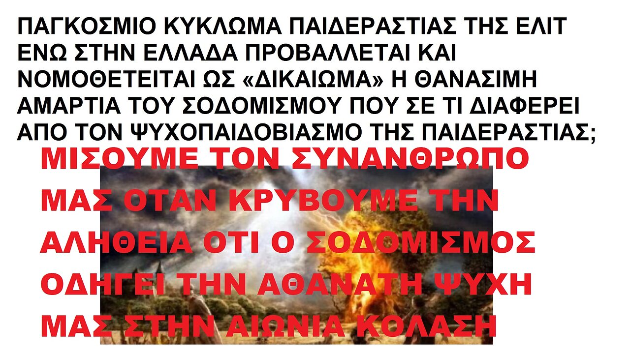 ΜΙΣΟΥΜΕ ΤΟΝ ΣΥΝΑΝΘΡΩΠΟ ΜΑΣ ΟΤΑΝ ΚΡΥΒΟΥΜΕ ΤΗΝ ΑΛΗΘΕΙΑ ΟΤΙ Ο ΣΟΔΟΜΙΣΜΟΣ ΚΑΙ Η ΑΜΕΤΑΝΟΗΣΙΑ ΟΔΗΓΕΙ ΤΗΝ ΑΘΑΝΑΤΗ ΨΥΧΗ ΜΑΣ ΣΤΗΝ ΑΙΩΝΙΑ ΚΟΛΑΣΗ