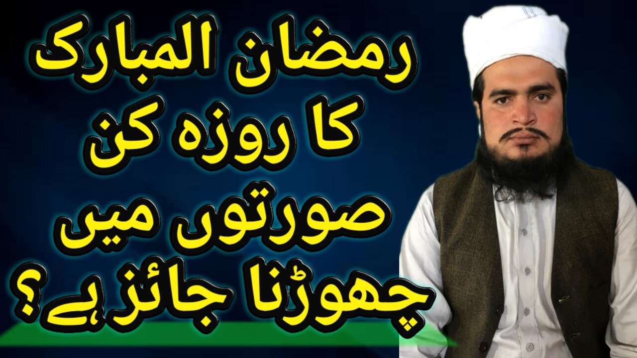 kab farz Roza Chorna Kab Jaiz Hai l kin logon ke liye roza chorna jaiz l Molvi Ghulam Nabi