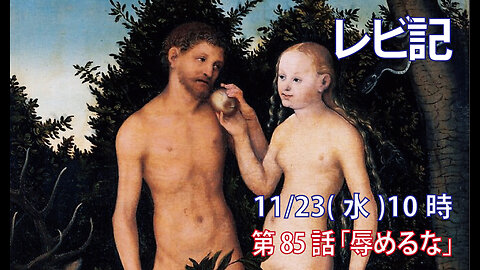 ｢辱めるな｣(レビ18.9-16)みことば福音教会2022.11.23(水)