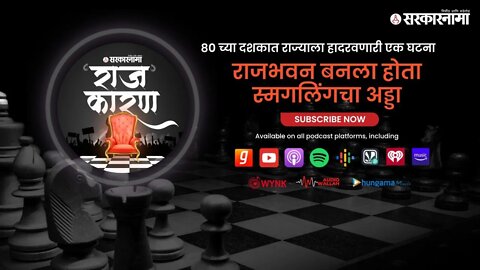 Rajkaran Podcast Episode 2| Rajbhavan बनला होता स्मगलिंगचा अड्डा |Politics | Maharashtra|Sarkarnama